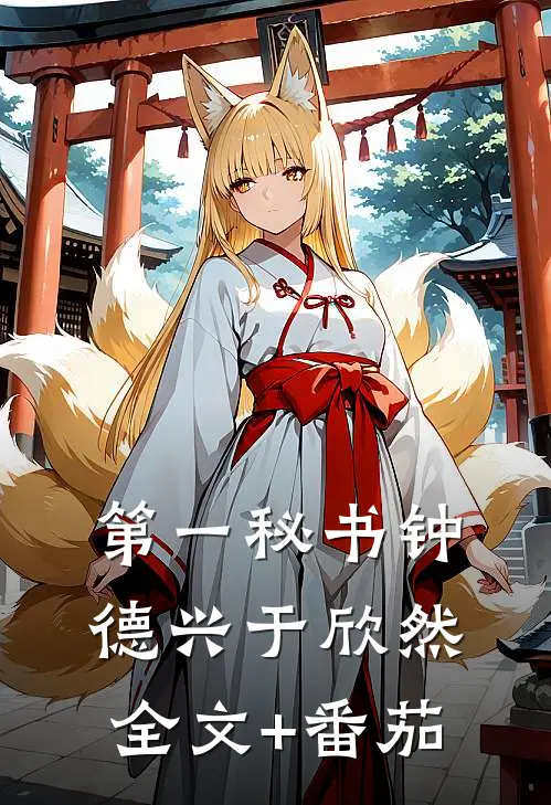 第一秘书钟德兴于欣然全文+番茄