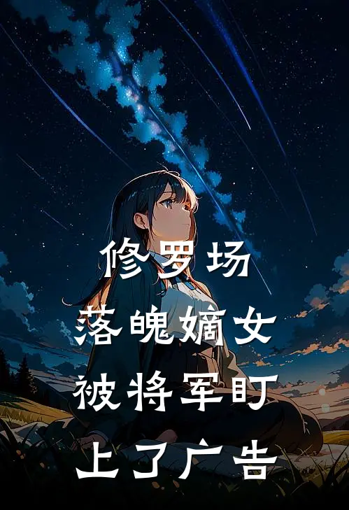 修罗场：落魄嫡女被将军盯上了广告