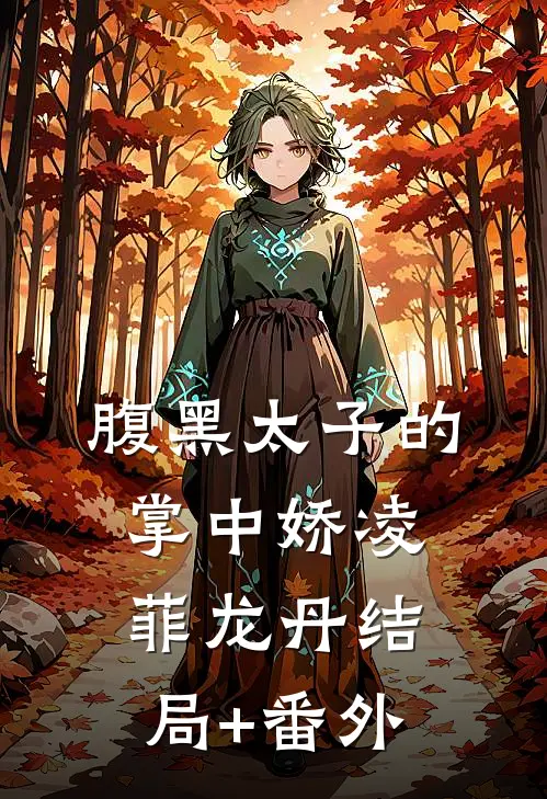 腹黑太子的掌中娇凌菲龙丹结局+番外