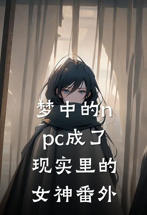 梦中的npc成了现实里的女神番外