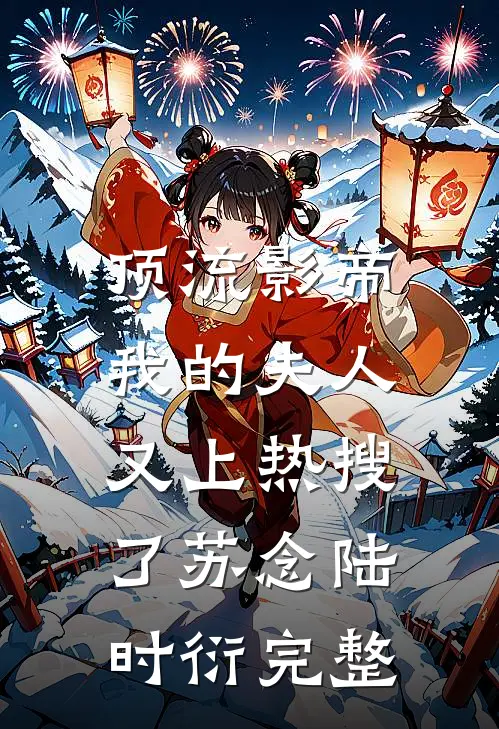 崽崽直播：弹幕教我认亲督军府前文+