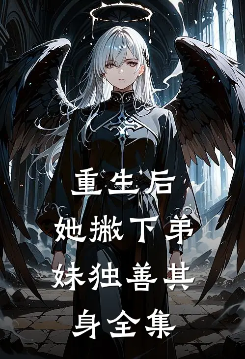 重生后，她撇下弟妹独善其身全集