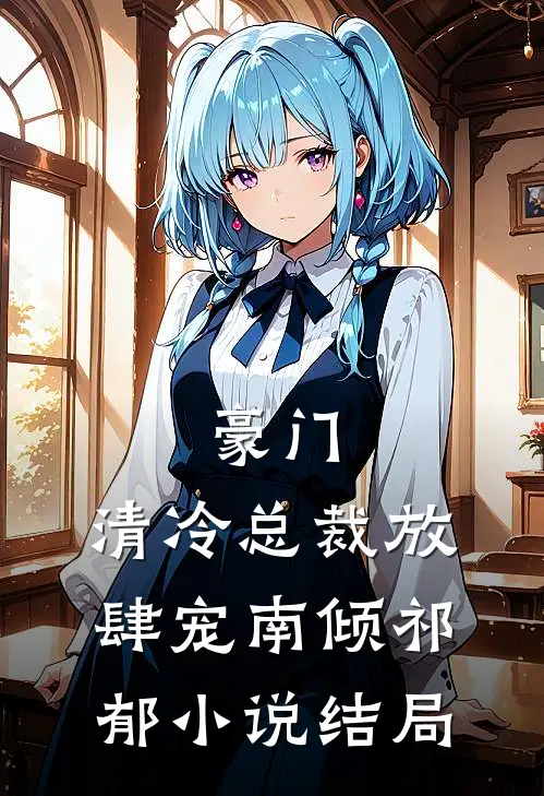 豪门：清冷总裁放肆宠南倾祁郁小说结局
