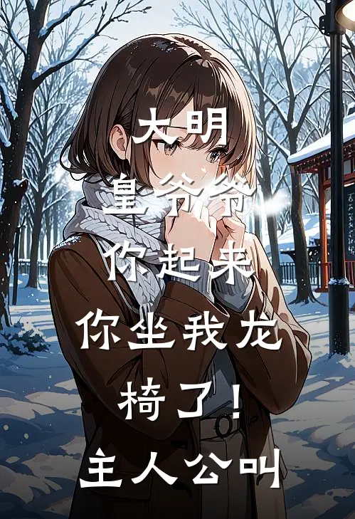 大明：皇爷爷你起来，你坐我龙椅了！主人公叫
