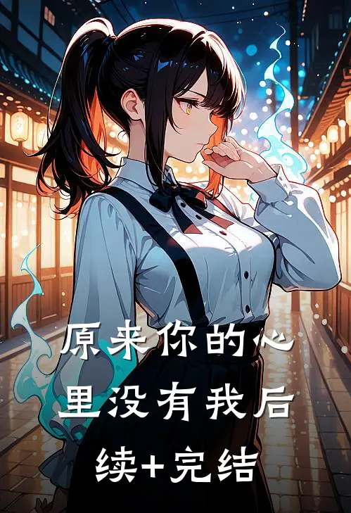 原来你的心里没有我后续+完结