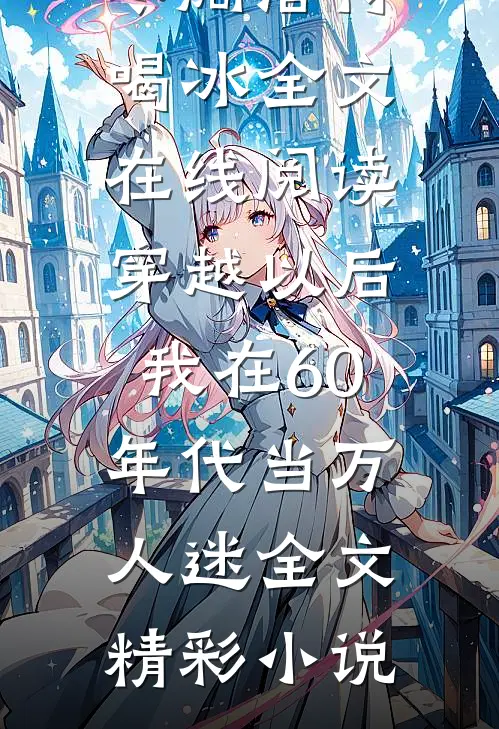 霁雪初晴君已远无弹窗