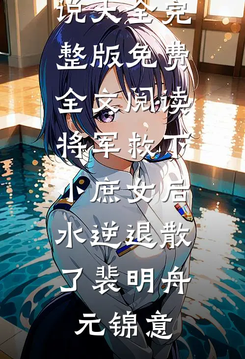 团宠千金又掉马甲了TXT
