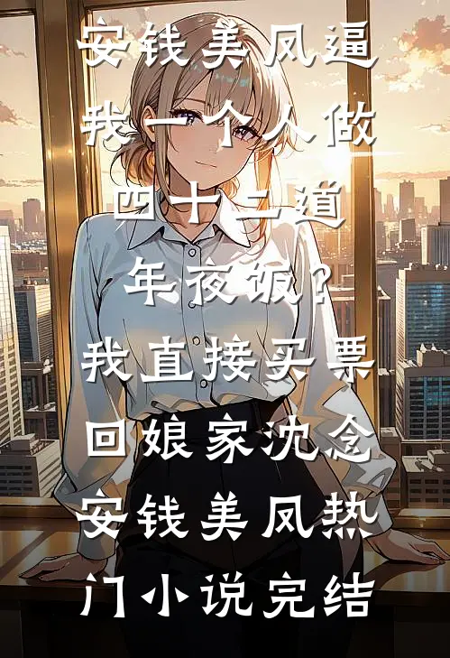 逼着我跑完800米后，妈妈后悔了抖音