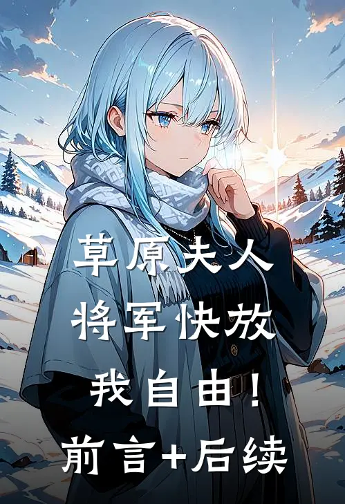 草原夫人，将军快放我自由！前言+后续