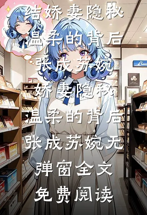 携奶泉入宫养娃，成皇子们白月光无广告