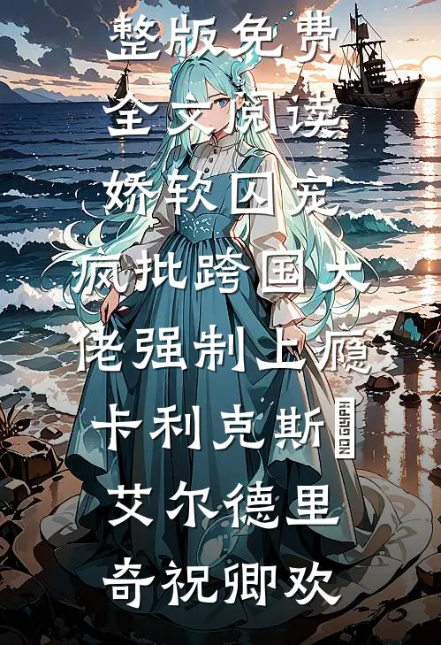 流萤晚来照全文免费阅读