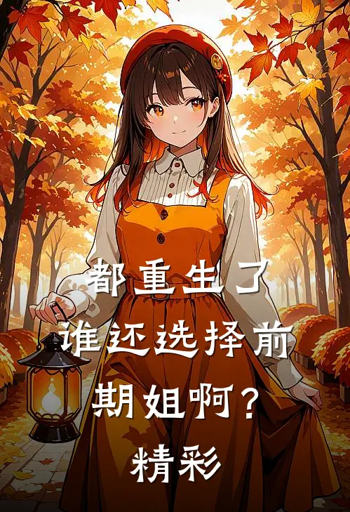都重生了，谁还选择前期姐啊？精彩