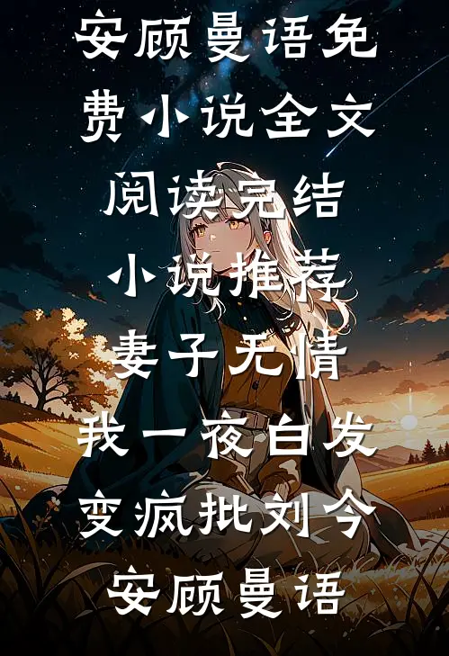 时光错付情深全章节阅读