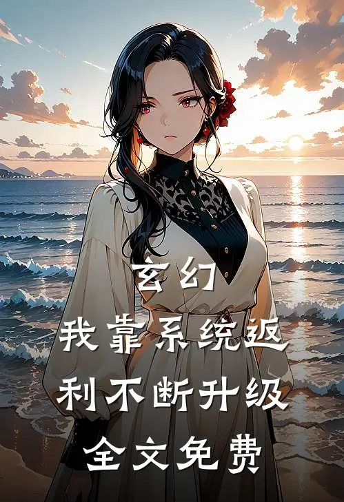玄幻：我靠系统返利不断升级全文免费