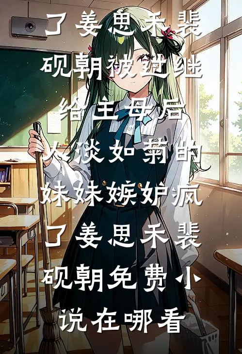 末日我搬进闺蜜的安全屋:前文+后续