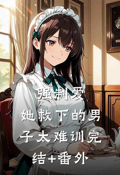 强制爱：她救下的男子太难训完结+番外