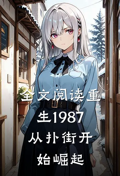 全文阅读重生1987：从扑街开始崛起