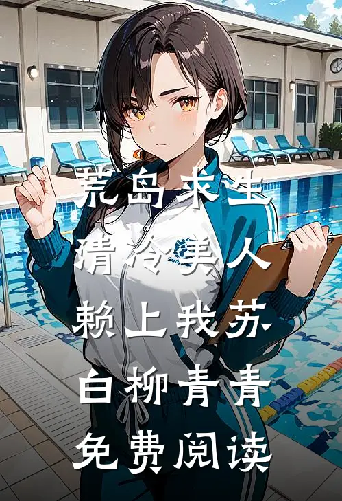 娇妾入怀：侯爷，别太宠精品篇