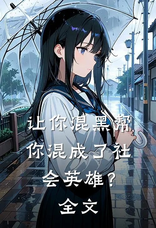 让你混黑帮，你混成了社会英雄？全文