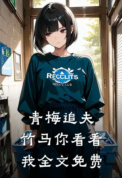 青梅追夫，竹马你看看我全文免费
