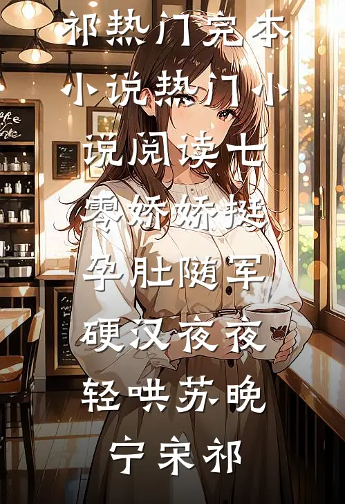 细雪兰庭孤灯摇曳周晓晚孟祈年前文+后续