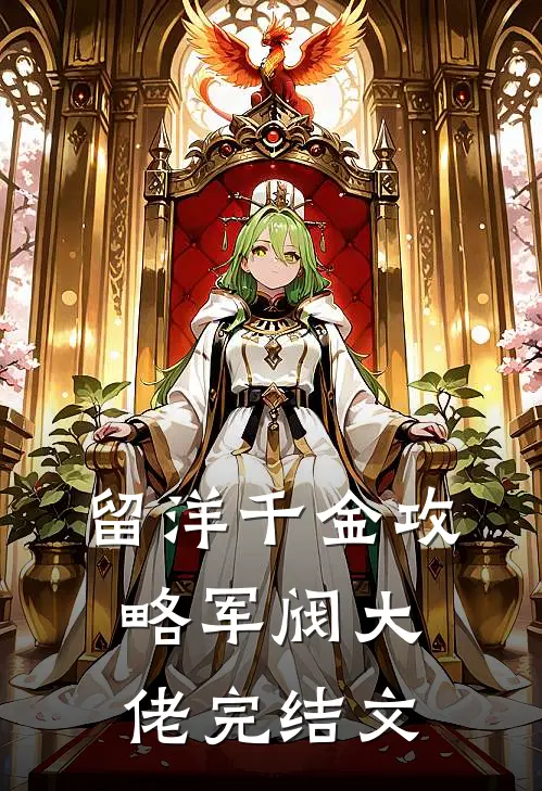 留洋千金攻略军阀大佬完结文