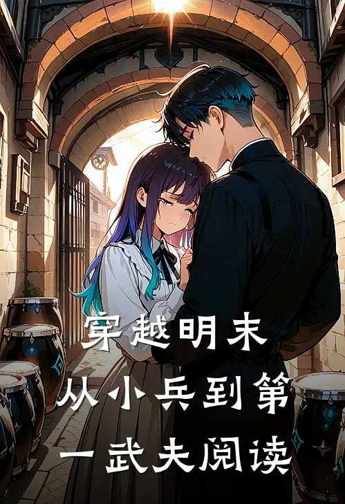 穿越明末：从小兵到第一武夫阅读