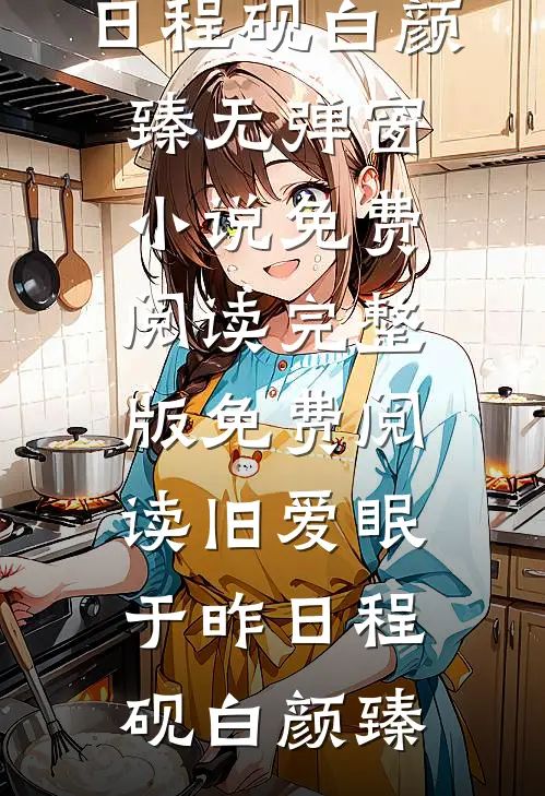 我演他女友，他入戏太深不喊卡爆款热文