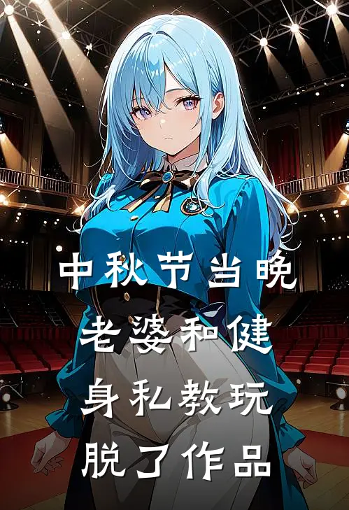 中秋节当晚，老婆和健身私教玩脱了作品