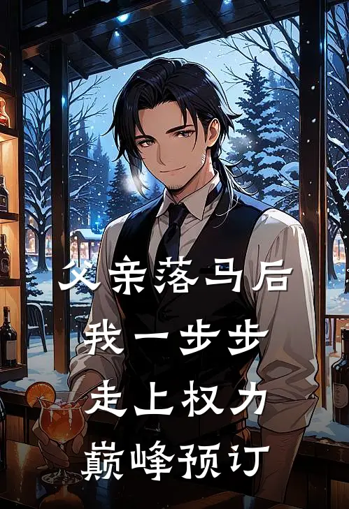 父亲落马后，我一步步走上权力巅峰预订