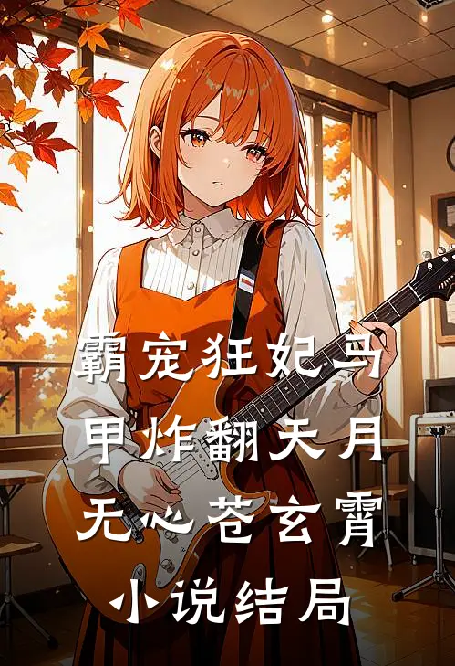 霸宠狂妃马甲炸翻天月无心苍玄霄小说结局