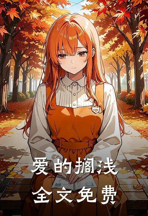 爱的搁浅全文免费