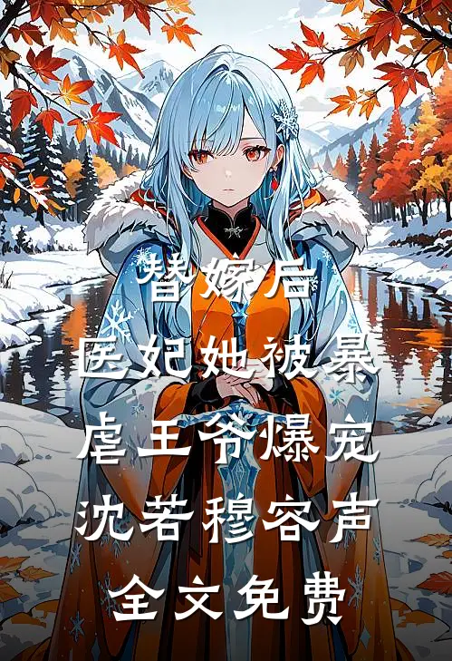 替嫁后，医妃她被暴虐王爷爆宠沈若穆容声全文免费