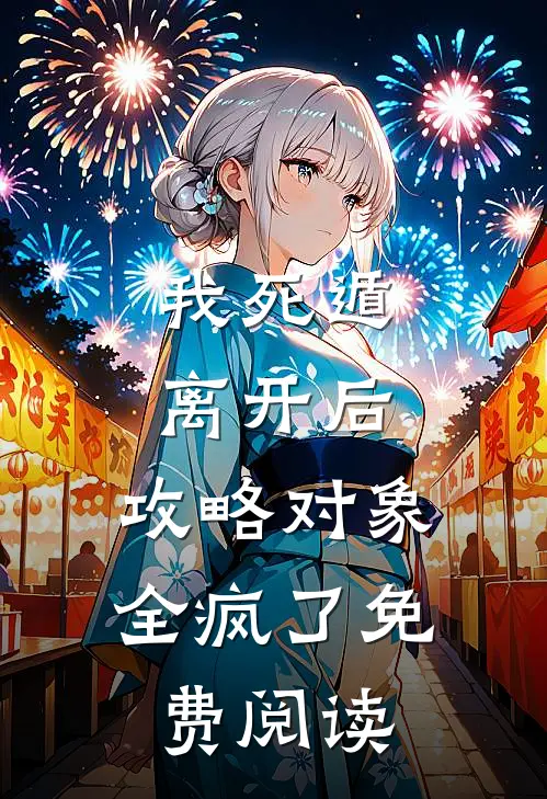 我死遁离开后，攻略对象全疯了免费阅读