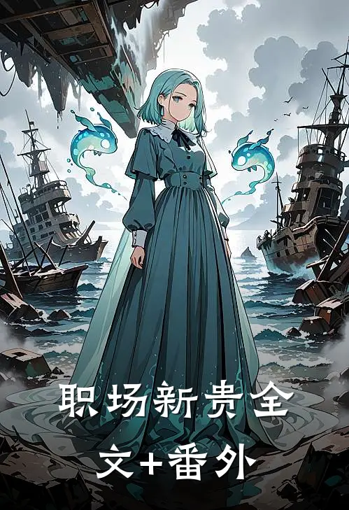 职场新贵全文+番外