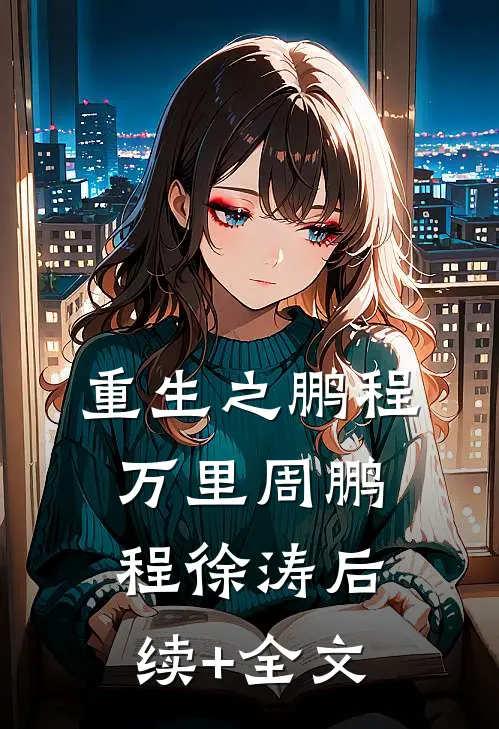 重生之鹏程万里周鹏程徐涛后续+全文