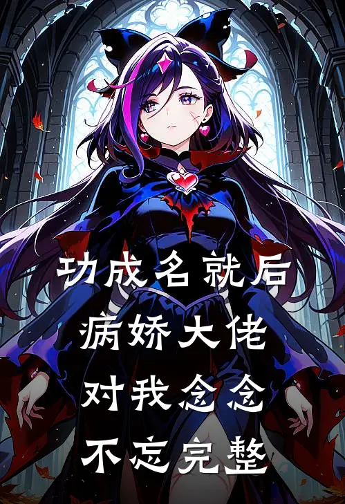 功成名就后，病娇大佬对我念念不忘完整