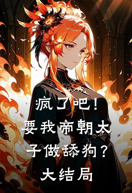疯了吧！要我帝朝太子做舔狗？大结局