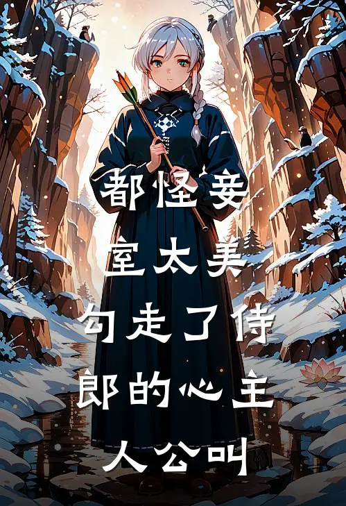 都怪妾室太美，勾走了侍郎的心主人公叫