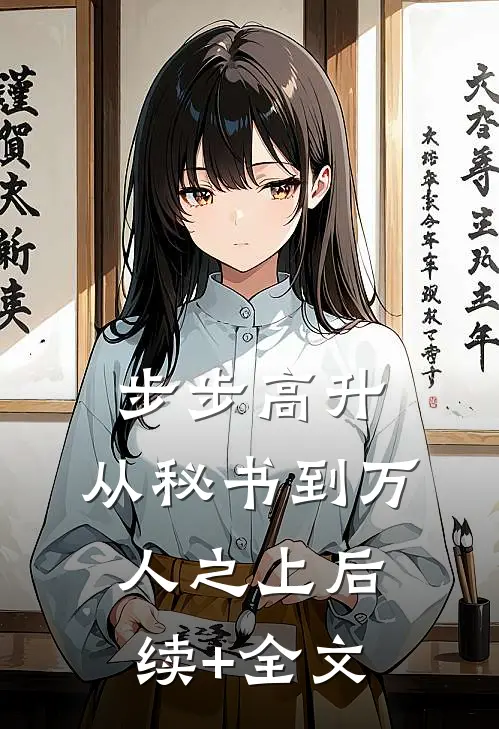 步步高升：从秘书到万人之上后续+全文
