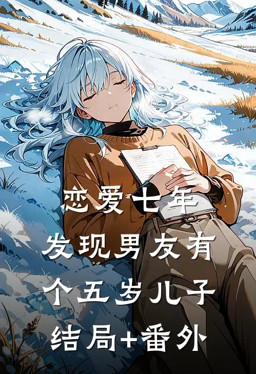 恋爱七年，发现男友有个五岁儿子结局+番外