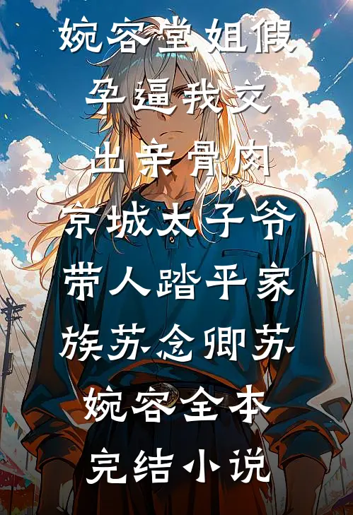 全家对照组？极品农妇她重生了！免费阅读全文