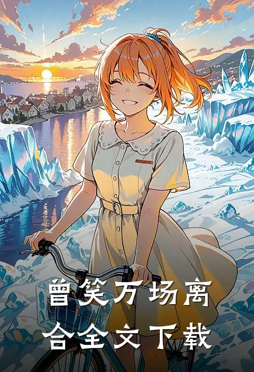 曾笑万场离合全文下载