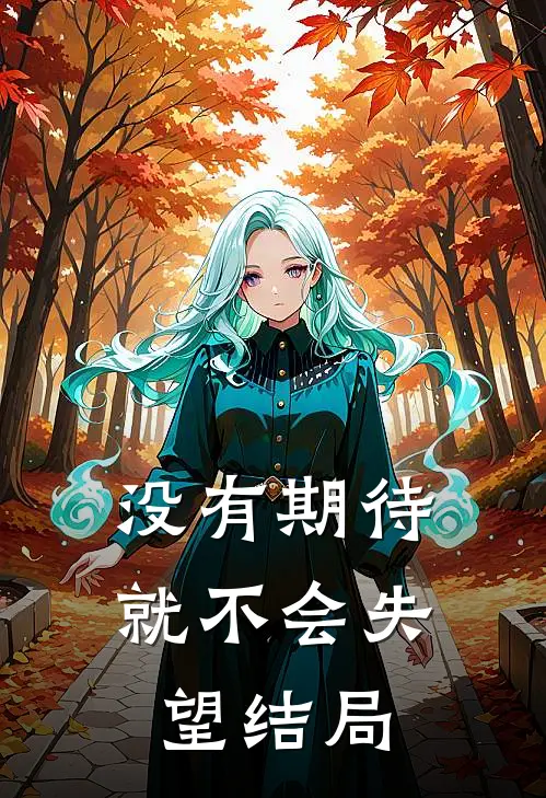 没有期待就不会失望结局