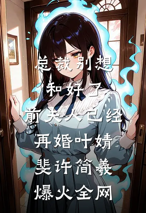 太后别点灯，奴才真是皇上全文章节