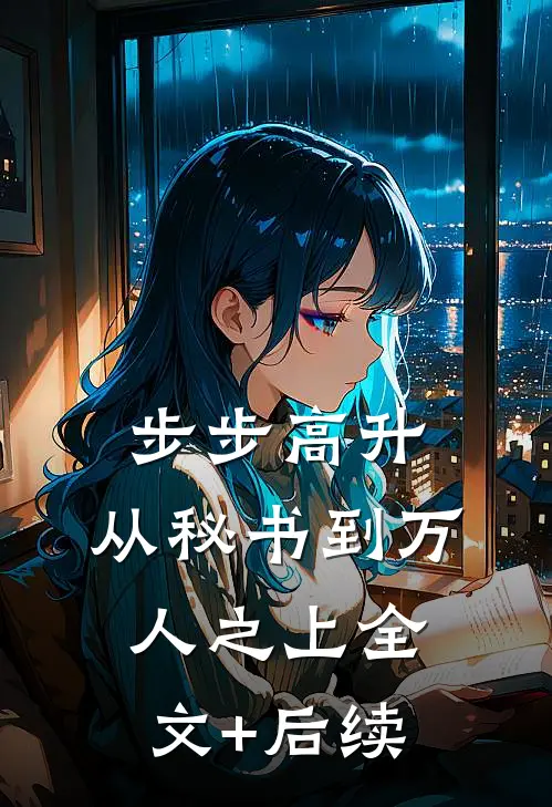 步步高升：从秘书到万人之上全文+后续