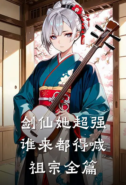 别笑！你试你也过不了美男关后续+结局