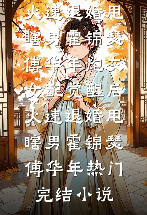 过年回家，江浙沪独生子少爷被人当佣人全章节