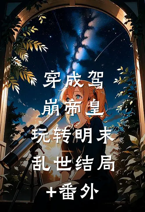 穿成驾崩帝皇，玩转明末乱世结局+番外