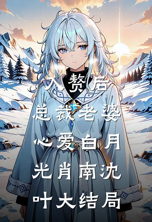 入赘后，总裁老婆心爱白月光肖南沈叶大结局